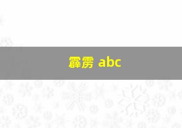 霹雳 abc